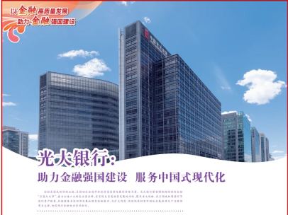 人民日報 | 光大銀行：助力金融強國建設 服務中國式現代化