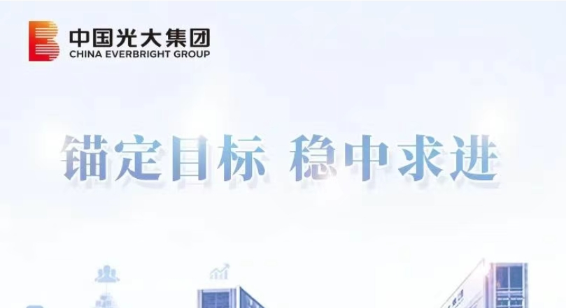 錨定目標 穩中求進｜光大集團：以協同優勢激活增長新動能